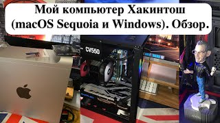 Мой компьютер Хакинтош macOS Sequoia и Windows Обзор [upl. by Sven827]