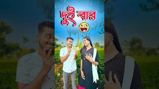 দুই বার 😅 new comedy video  best funny video  bangla comedy  gopen comedy king sorts [upl. by Uchish462]