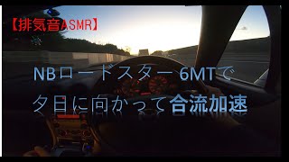 【排気音ASMR】NBロードスター 6MTの合流加速 [upl. by Danae]