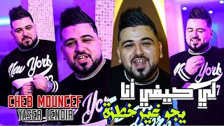 Cheb Moncef  Li kifi ana Yjo Ghir Khatra  Avec Yasser Lenoir 2024 لي كيفي انا يجو غي خطرا 2024 [upl. by Ashwin]