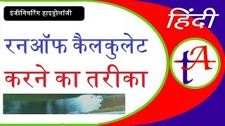 Determination of Runoff in Engineering Hydrology Hindi [upl. by Other]