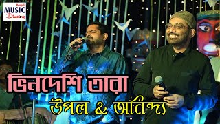 Rooftop Concert  ভিনদেশি তারা  Bhindeshi Tara  Chandrabindoo  Upal  Anindya  BMD [upl. by Assiral]