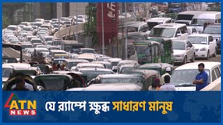 যে র‍্যাম্পে ক্ষুব্ধ সাধারণ মানুষ  FDC Down Ramp  ATN News [upl. by Annahvas137]