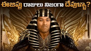 Egypt Kings Are Really Gods   Egypt Civilization  Telugu Facts  VR Raja Facts [upl. by Erlin]