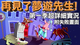 【夢遊先生】童年必玩的經典回憶重溫！第一代四章全攻略解說｜Good Night Mr Snoozleberg Ep14 Walkthrough with Commentary Fails [upl. by Pike]