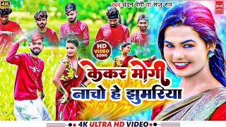 केकर मोगी नाचो हे झुमारिया  Kakar Mogi Nacho He Jhumariya  Jhumar Song 2024 SanjuRao amp [upl. by Rep]