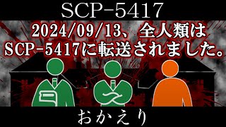 【ゆっくり紹介】SCP5417【おかえり】 [upl. by Lovel85]