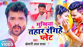 Holi Video  Mukhiya Tahar Rangihe Plate  Khesari Lal Yadav  Malamal Holi  Bhojpuri Holi Song [upl. by Iralam]