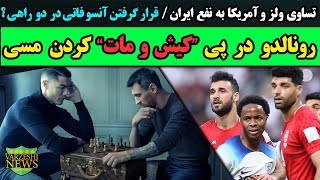 تساوی ولز و آمریکا به نفع ایران قرار گرفتن آنسو فاتی در دو راهی ؟ رونالدو در پی کیش‌ومات کردن مسی [upl. by Leryt]