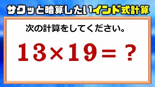 【5秒以内にできますか？】サクッと暗算したいインド式計算11から19編！ [upl. by Fesuoy]