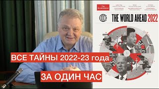 Сбылись ли прогнозы The Economist 2022 [upl. by Ihcas]