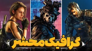 معرفی 12 تا از بازی هایی که گرافیک واقع گرایانه و طبیعی دارن  Realistic Games [upl. by Dagney117]