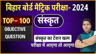 Bihar board Class 10th Sanskrit Objective Question  Sanskrit Vvi Objective Question 2024 Objective [upl. by Philomena]