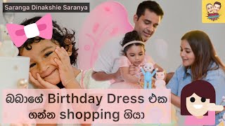 බබාගේ birthday එකට shopping ගියා 😱  Shopping time with Dinakshie Saranya and Saranga 😂🛍️ [upl. by Aciretal]