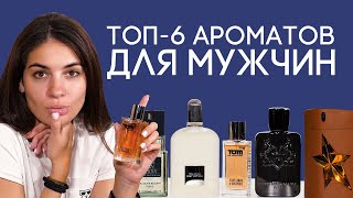 САМЫЙ КОМПЛИМЕНТАРНЫЙ МУЖСКОЙ ПАРФЮМ ☆ ЛУЧШИЕ МУЖСКИЕ АРОМАТЫ С КРАСИВЫМ ЗВУЧАНИЕМ [upl. by Nalim]