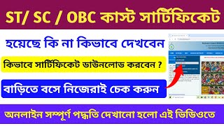 How To Check SC ST OBC Caste Certificate Application Status in Bengali  Caste Certificate Details [upl. by Igiul]