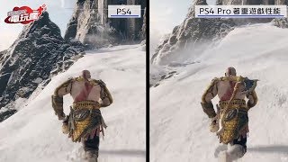 《戰神》PS4 VS PS4 Pro 畫面比較 [upl. by Fianna]