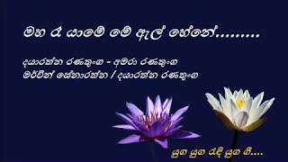 Maha Rae Yame  මහ රෑ යාමේ  Dayaratna Ranatunga and Amara Ranatunga [upl. by Hemetaf]