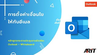 Tutorial จัดระเบียบอีเมลใน Outlook ให้แยกโฟลเดอร์อัตโนมัติ Rules [upl. by Horan]