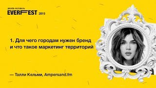 Everfest 2019 Талли Кельми — quotДля чего городам нужен бренд и что такое маркетинг территорийquot [upl. by Nivac]