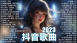 2023抖音最最最火🔥 歌曲排行榜前五十名 沒有聽完是你的損失！ 也可  不如 小阿七  從前說  王靖雯不胖  我会等  承桓 千千萬萬【抖音神曲】聽得最多的抖音歌曲 2023 [upl. by Melina]