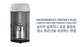 Micromeritics TriStar II Plus – 실리카 알루미나 표준 물질로 질소 등온선을 측정하는 방법 [upl. by Amat]