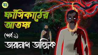 তারানাথ তান্ত্রিক ও ফাঁসিকাঠের আতঙ্ক  Part 1 Bhuter cartoon  Taranath Tantrik Golpo  BhuterGolpo [upl. by Anyala]