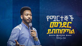 2146 የሟርተኞች መንደር ይበጠበጣል  Prophet Eyu Chufa [upl. by Landau841]