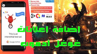 إضافة إعلانات غوغل أدموب unity 3d Resking [upl. by Anelac]