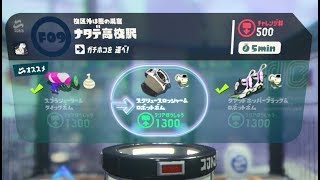 【F09 ナタデ高校駅 スクリュースロッシャー】 攻略 オクトエキスパンション スプラトゥーン2 Splatoon 2 quotF09 Sloshing Machinequot Octo Expansion [upl. by Kazmirci749]