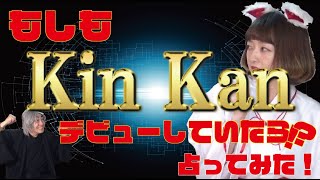 【愛と情熱の男たち】もしもKin Kanさんがデビューしていたら！もう一つの未来を占ってみました！ [upl. by Vincentia486]