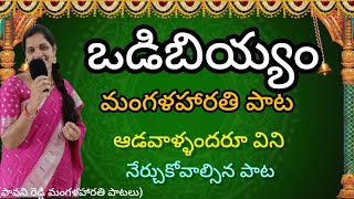 ఒడిబియ్యం మంగళహారతి పాట  odibiiyam song  traditional song [upl. by Norvil194]