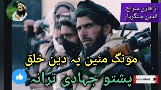 Mong maen p din Khlaq Pashto New Nazam Naat Nazmona Tarany songs Nasheed [upl. by Nibur]