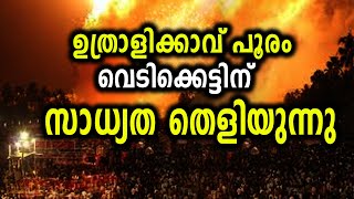 ഉത്രാളിക്കാവ് പൂരം വെടിക്കെട്ടിന് സാധ്യത തെളിയുന്നു [upl. by Elletnahs]