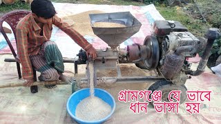 ধান ভাঙ্গা । গ্রামগঞ্জে যে ভাবে ধান ভাঙ্গা হয়  shanto vlogs bd [upl. by Aetnahc]