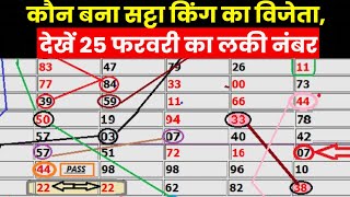 Satta King 2023 I कौन हुआ सट्टा किंग में मालामाल I क्या आपका नंबर आया इस बार I 25 फरवरी के लकी नंबर [upl. by Wrench]