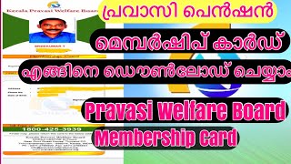 Pravasi Welfare Board  How To Download Pravasi Welfare Mebership Card  എങ്ങിനെ ഡൌൺലോഡ് ചെയ്യാം [upl. by Suollecram]