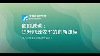 節能減碳：提升能源效率的創新路徑 [upl. by Rep]