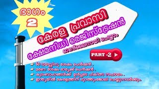 Kerala Pravasi KshemaNidhi Online Registration RulesampBenefits PART2 Malayalam Video [upl. by Dailey]