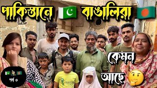 পাকিস্তানে 🇵🇰 বাঙালিদের 🇧🇩 সাথে [upl. by Brear]