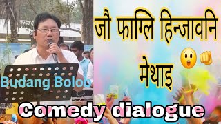 जौ फाग्लि बिसिनि मेथाइ  New bodo comedy video  budang bolob sir [upl. by Schluter]