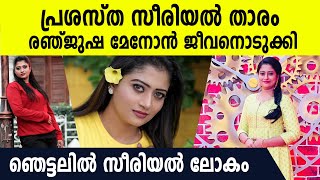 പ്രശസ്ത സീരിയല്‍ താരം തിരുവനന്തപുരത്ത് മരിച്ച നിലയില്‍ ഞെട്ടലോടെ സീരിയല്‍ ലോകം [upl. by Guthry510]