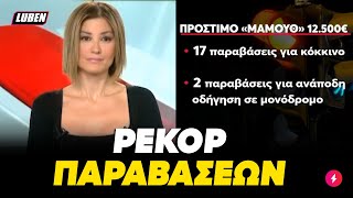 Σουρωμένος 75χρονος οδηγεί ανάποδα τη μισή Αθήνα τρώει το πιο επικό πρόστιμο στην ιστορία  LubenTV [upl. by Ayidah594]