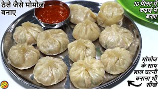 Momos बनाने का ये तरीका उंगलियाँ चाटते पर मजबूर कर देगाVeg Momos Recipe Momos ki Recipe in hindi [upl. by Elleirda]