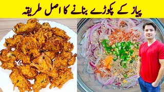 Crispy Onion Pakora Recipe By ijaz Ansari  پیاز کے پکوڑے بنانے کا طریقہ  Teatime Snacks [upl. by Ayhdiv]