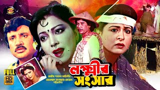 Lokkhir Shogshar  লক্ষ্মীর সংসার  Shabana  Jasim  Zafor Iqbal  Diti  Faridi  Full Movie [upl. by Lybis194]