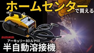 【製品紹介】SAY80L3 100Vノンガス半自動溶接機 アーキュリー80ルナⅢ [upl. by Schinica267]