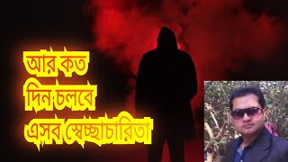 বিদ্যুতের বিল বেড়ে গেছে কেন বিদ্যুতের স্বেচ্ছাচারিতা বন্ধ করতে হবে  asadujjaman Biswas [upl. by At]