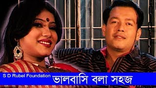 Valobasi Bola Sohoj  ভালবাসি বলা সহজ  S D Rubel  HD Video Song  SDRF [upl. by Edina]