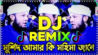 DJ ganমুর্শিদ আমার হুজুর শাহ কি মহিমা জানে [upl. by Hendrick208]